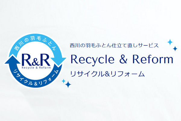 西川の羽毛ふとん仕立て直しサービスリサイクル&リフォームR&R