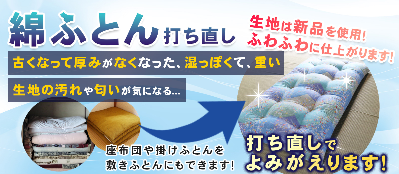 リフレサービス　綿ふとん打ち直し