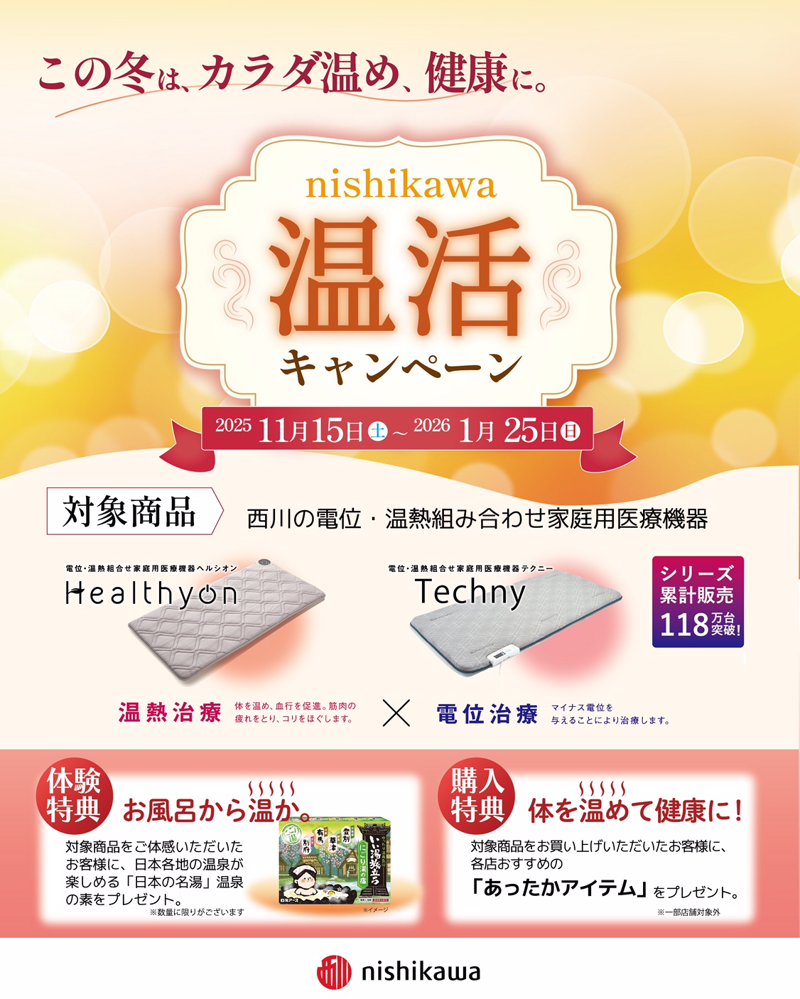 西川の電位・温熱組み合わせ家庭用医療機器　温活キャンペーン