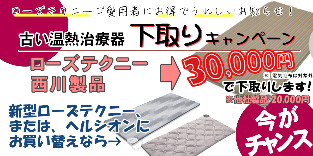 ローズテクニーなど古い温熱治療器下取りキャンペーン