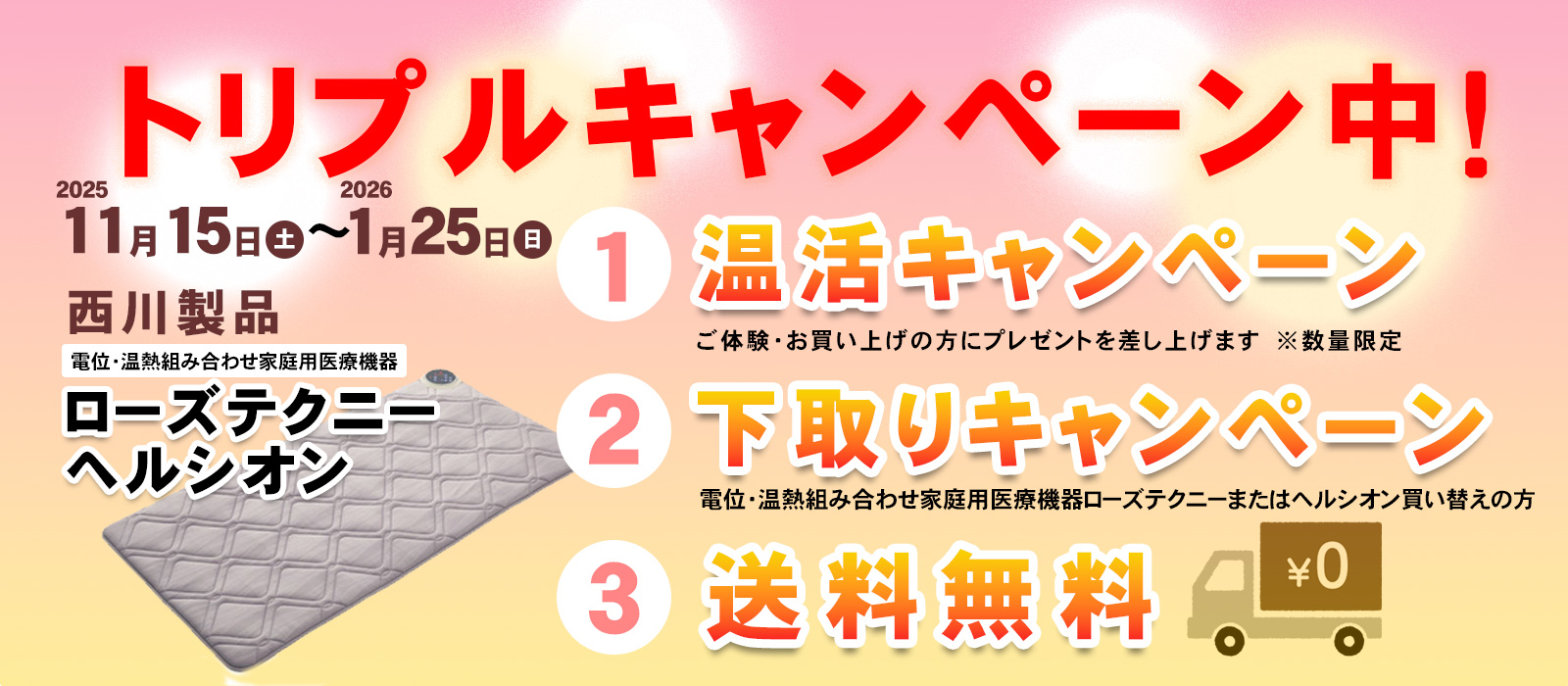 西川製品　トリプルキャンペーン